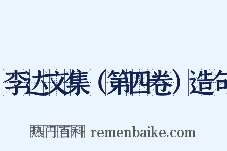 李达文集（第四卷）造句是什么意思的图片